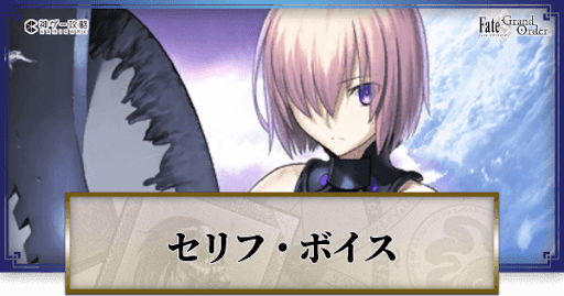 fgo-マシュのボイス