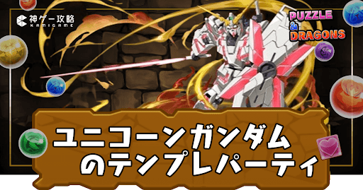 ユニコーンガンダムパーティ