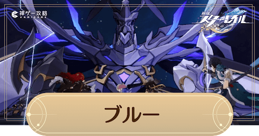 序章「ブルー」