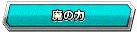 魔の力