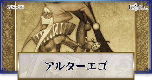 fgo-アルターエゴ
