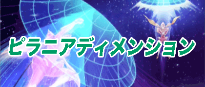 ピラニアディメンションバナー