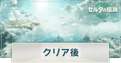 クリア後のやりこみ要素