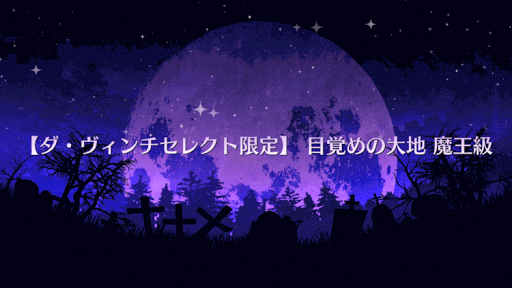 fgo-目覚めの大地 魔王級タイトル画