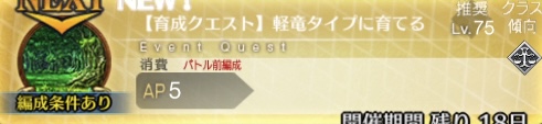 fgo-バナー軽竜タイプに育てる