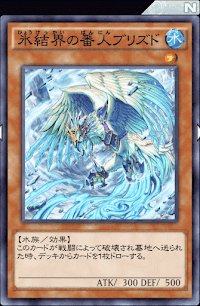 氷結界の番人ブリズド