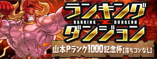 ランダン-山本Pランク1000記念杯