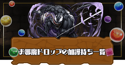 お邪魔ドロップの加護持ち一覧