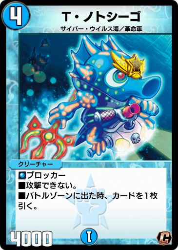 デュエプレ＿T・ノトシーゴ