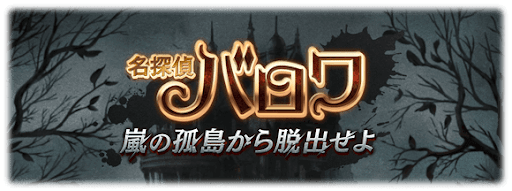 名探偵バロワ〜嵐の孤島を脱出せよ〜