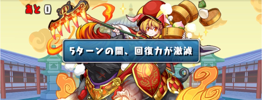 牛魔王降臨-回復力激減