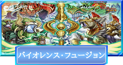 バイオレンス・フュージョン