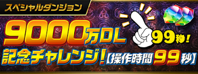 9000万DL記念チャレンジ-操作時間99秒