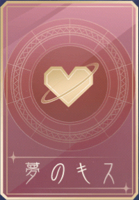 夢のキス