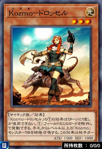 Kozmoドロッセル