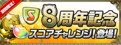 8周年記念スコアチャレンジ