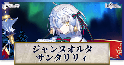 fgo-ジャンヌ・ダルク・オルタ・サンタ・リリィ