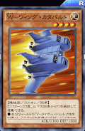 Wウィング・カタパルト
