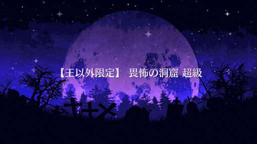 fgo-畏怖の洞窟 超級タイトル画