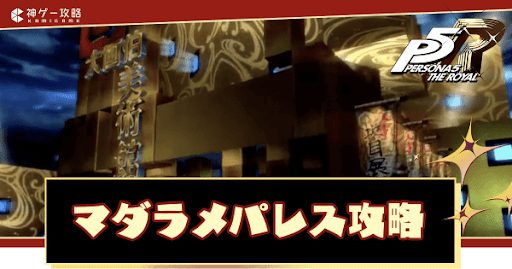 マダラメパレスの攻略