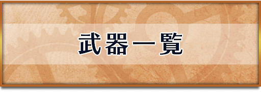 クロノトリガー_武器一覧