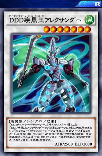 DDD疾風王アレクサンダー