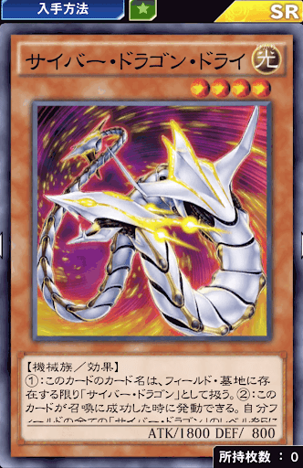 サイバー・ドラゴン・ドライ