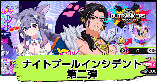 アウトランカーズ_ナイトプールインシデント第2弾は引くべき？