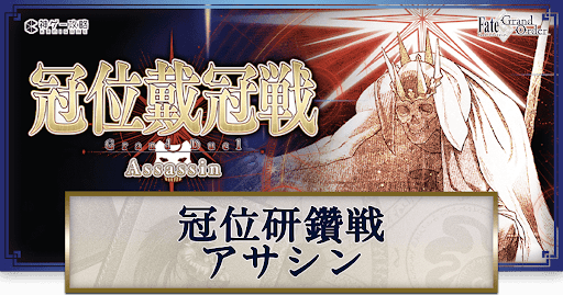 fgo-冠位研鑽戦アサシン周回