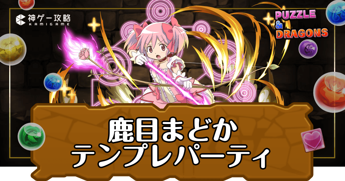 パズドラ_鹿目まどかテンプレパーティ
