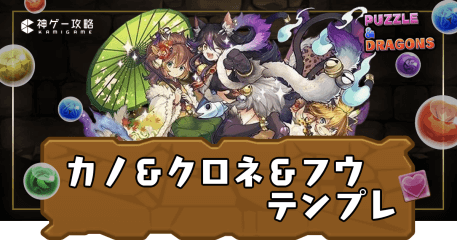 カノ＆クロネ＆フウテンプレ