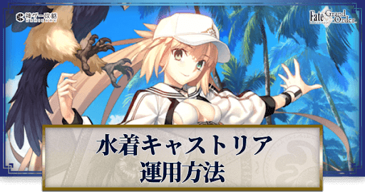 fgo-水着キャストリアの運用方法とおすすめサーヴァント