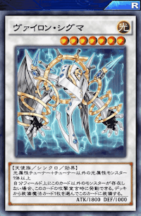 ヴァイロン・シグマ