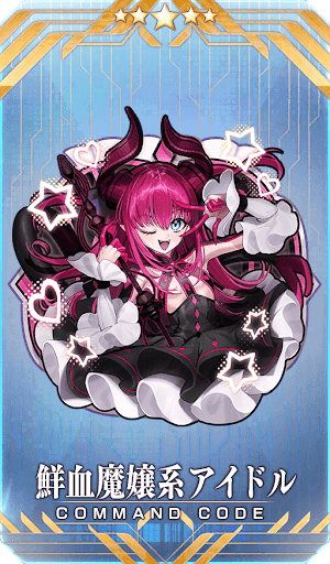 鮮血魔嬢系アイドル