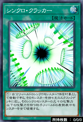 シンクロ・クラッカー