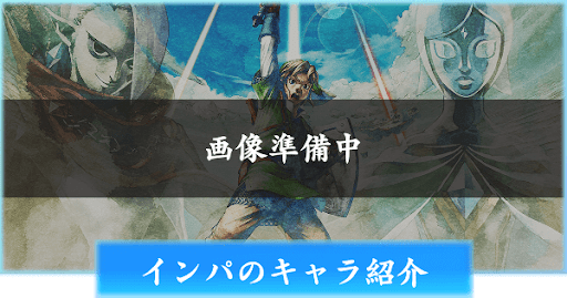 インパのキャラ紹介