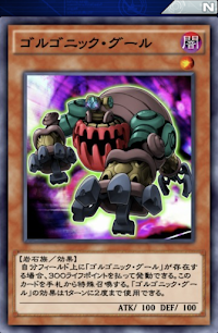 ゴルゴニック・グール