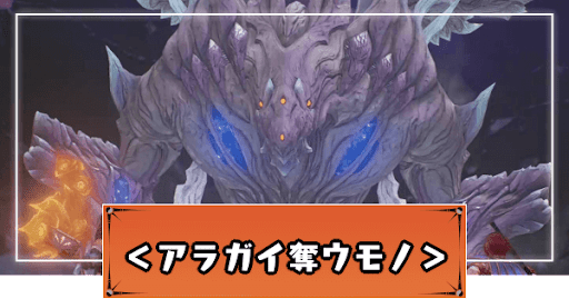 <アラガイ奪ウモノ>