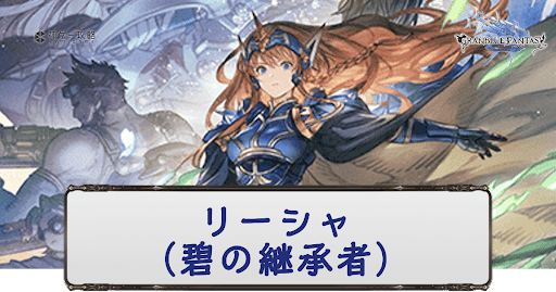 碧リーシャ