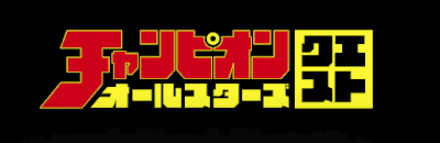 チャンピオンクエスト