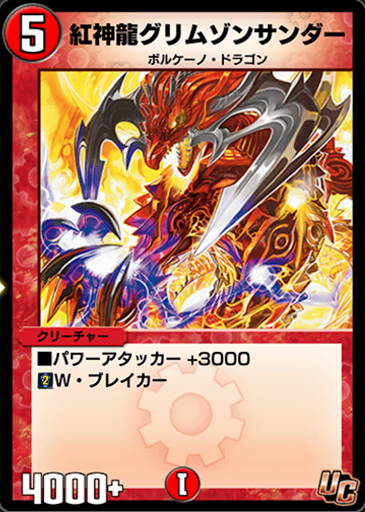 デュエプレ＿紅神龍グリムゾンサンダー