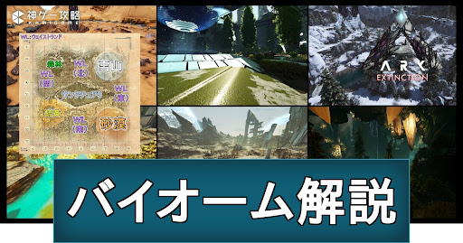 エクスティンクションのエリアマップと特徴の解説