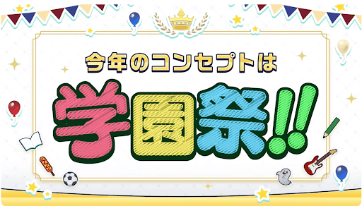 今年のテーマは学園祭