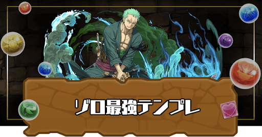 ゾロ最強テンプレ