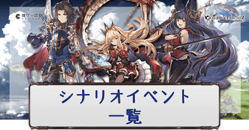 グラブル_シナリオイベント