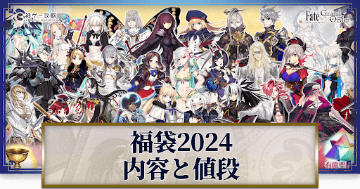 fgo-福袋2024ガチャ