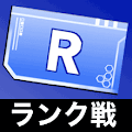 ランク戦Rチケット