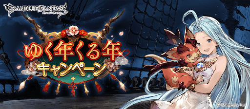 ゆく年くる年キャンペーン