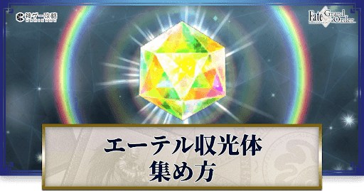 エーテル収光体の集め方