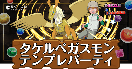 パズドラ-タケル＆ペガスモンパーティ